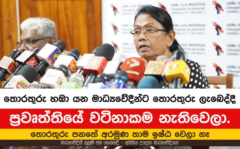 මාධ්‍යවේදීන්ට තොරතුරු ලැබෙද්දී ප්‍රවෘත්තියේ වටිනාකම නැතිවෙලා.