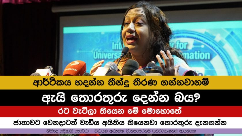 ආර්ථිකය හදන්න තීන්දු තීරණ ගන්නවානම් ඇයි තොරතුරු දෙන්න බය?