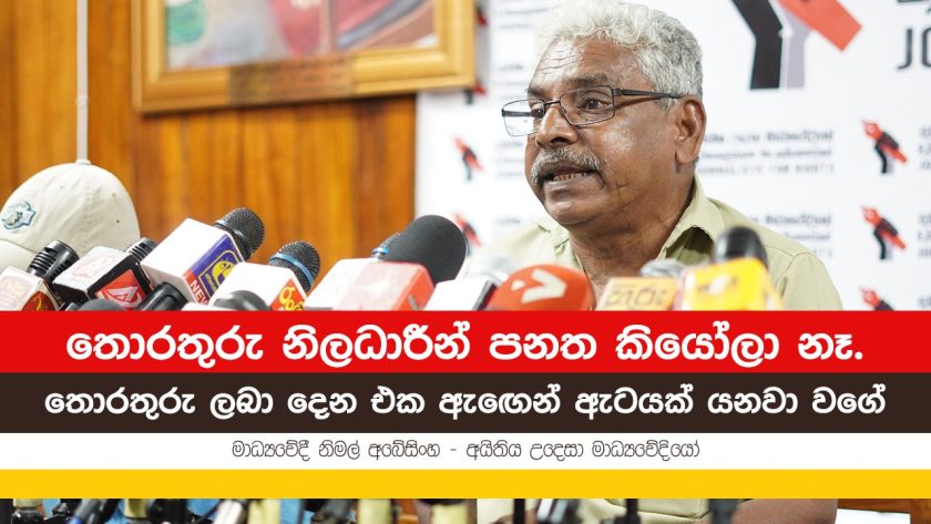 තොරතුරු නිලධාරීන් පනත කියෝලා නෑ.