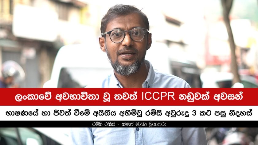 භාෂණයේ හා ජීවත් වීමේ අයිතිය අහිමිවූ රම්සි අවුරුදු තුනකට පසු නිදහස්