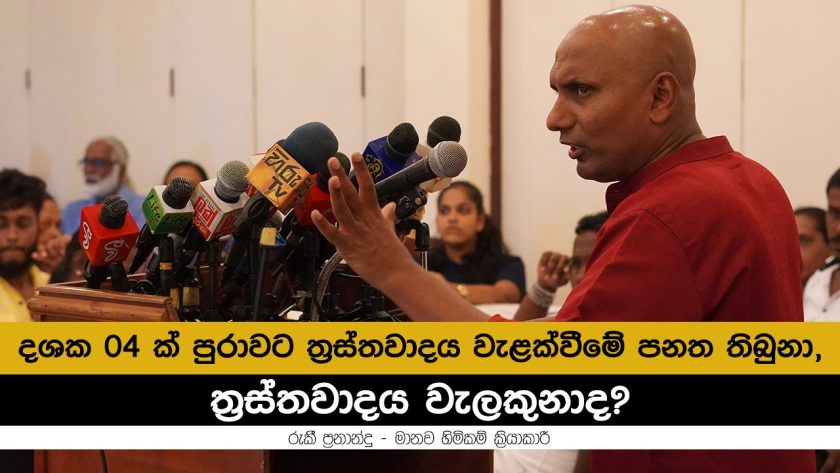 දශක 04 ක් පුරාවට ත්‍රස්තවාදය වැළක්වීමේ පනත තිබුනා,ත්‍රස්තවාදය වැලකුනාද?