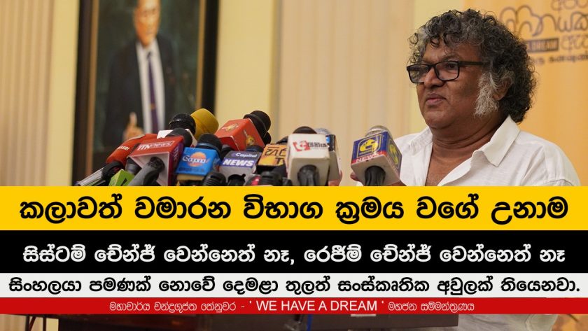 කලාව වමාරන විභාග ක්‍රමය වගේ උනාම සිස්ටම් චේන්ජ් වෙන්නෑ,