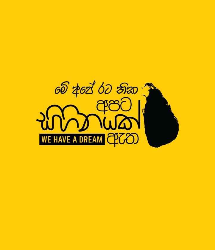 මානව හිමිකම් සුරකින ආර්ථික සංවර්ධනයක් – We Have A Dream…