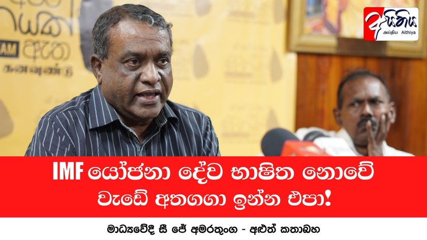 IMF යෝජනා දේව භාෂිත නොවේ, වැඩේ අතගගා ඉන්න එපා!