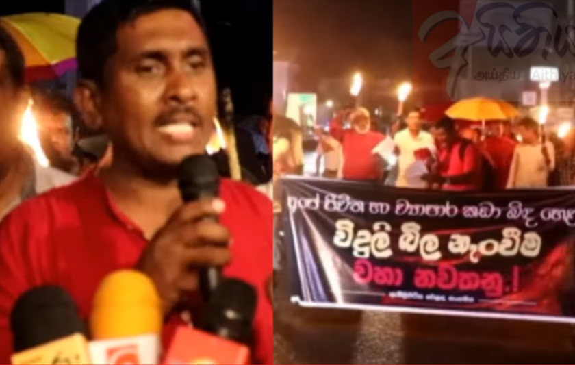 විදුලි බිල වැඩිවීමට එරෙහිව ජනතාව වීදි බසී