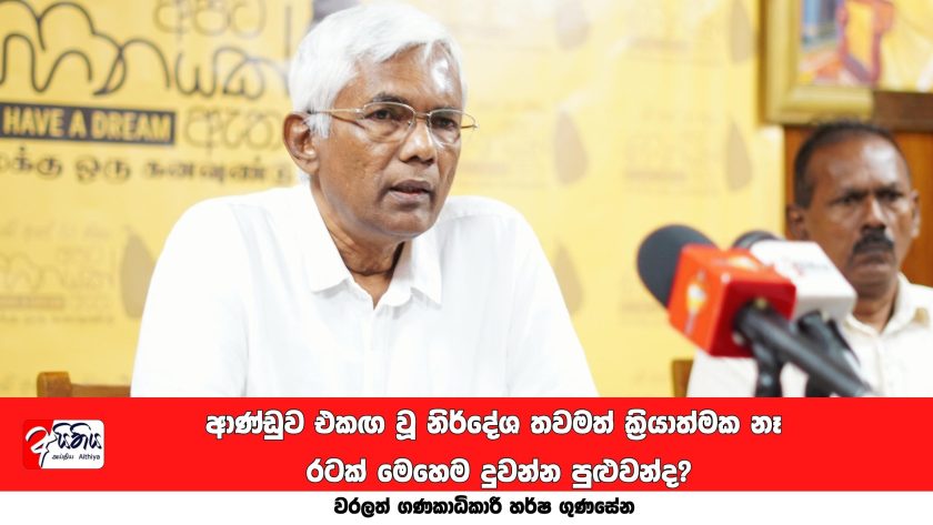 ආණ්ඩුව එකඟ වූ IMF නිර්දේශතවමත් ක්‍රියාත්මක නෑ, රටක් මෙහෙම දුවන්න පුළුවන්ද?