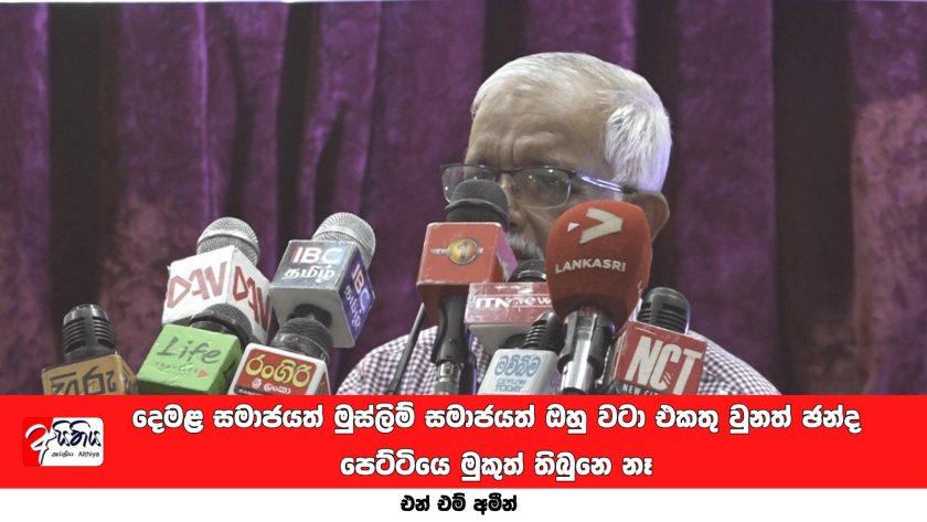 බාහු වටා හිටපු මුස්ලිම්-දෙමළ සමාජය ඡන්දේ දුන්නානම් බොහෝ දේ අපිට ලබාගන්න තිබුනා