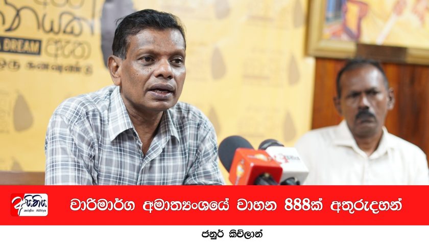 වාරිමාර්ග අමාත්‍යංශයේ වාහන 888ක් අතුරුදහන්