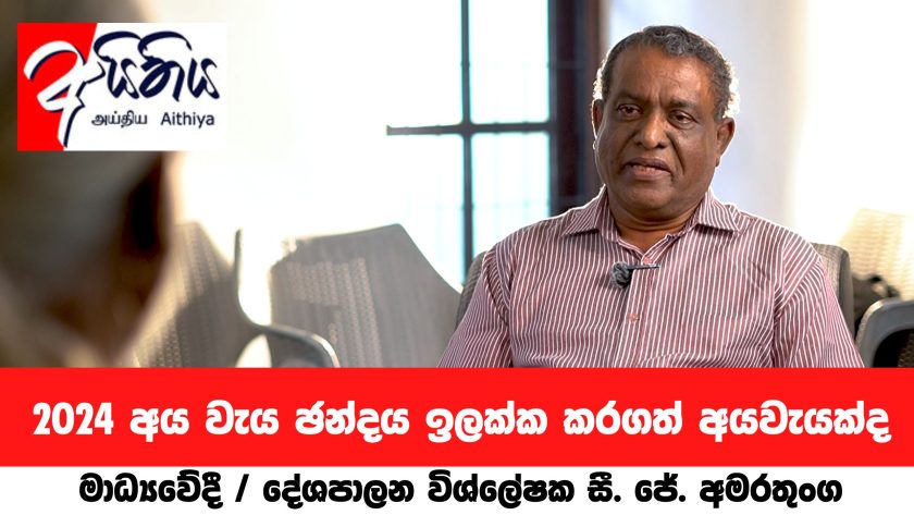 2024 අයවැය, ඡන්දය ඉලක්ක කරගත් අයවැයක්ද? – දේශපාලන විශ්ලේෂක සී. ජේ. අමරතුංග