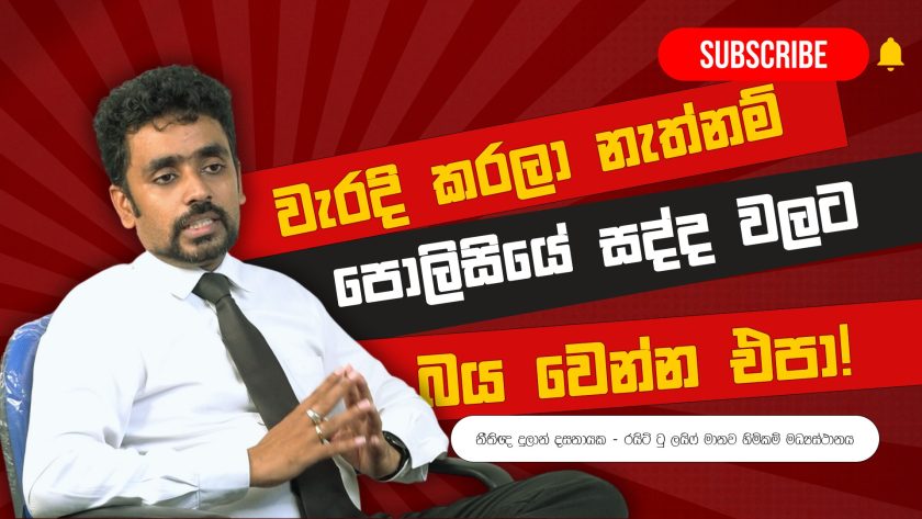 වැරදි කරලා නැත්නම් පොලිසියේ සද්ද වලට බය වෙන්න එපා!