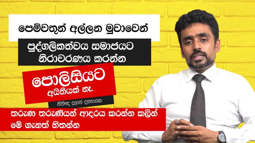 පෙම්වතුන් අල්ලන මුවාවෙන් පුද්ගලිකත්වය සමාජයට නිරාවරණය කරන්න පොලිසියට අයිතියක් නෑ.