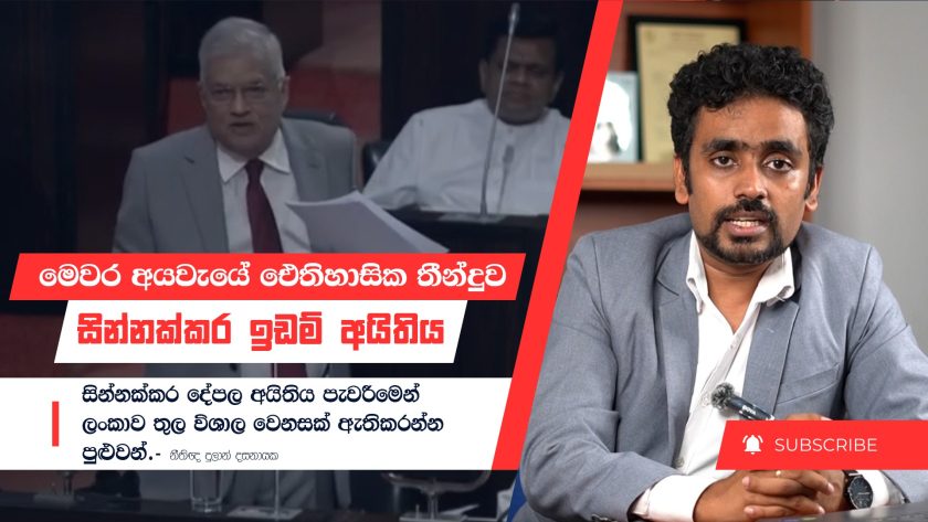 මෙවර අයවැයේ ඓතිහාසික තීන්දුව “සින්නක්කර ඉඩම් අයිතිය”