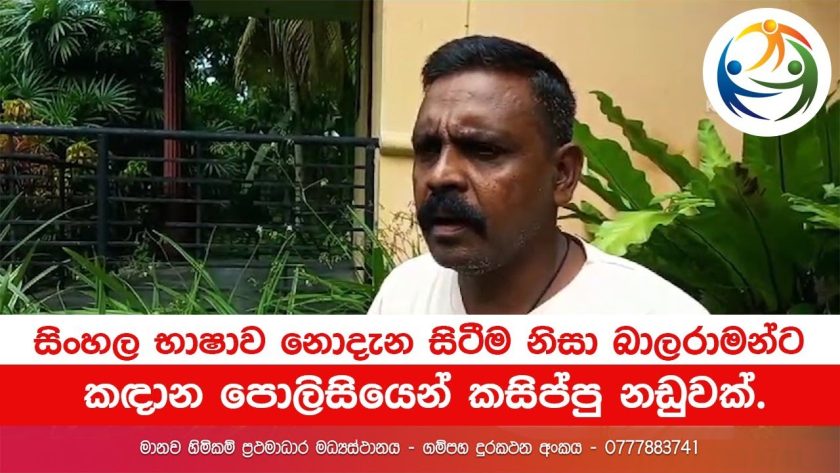 සිංහල භාෂාව නොදැන සිටීම නිසා බාලරාමන් මහතාට කඳාන පොලිසියෙන් කසිප්පු නඩුවක්