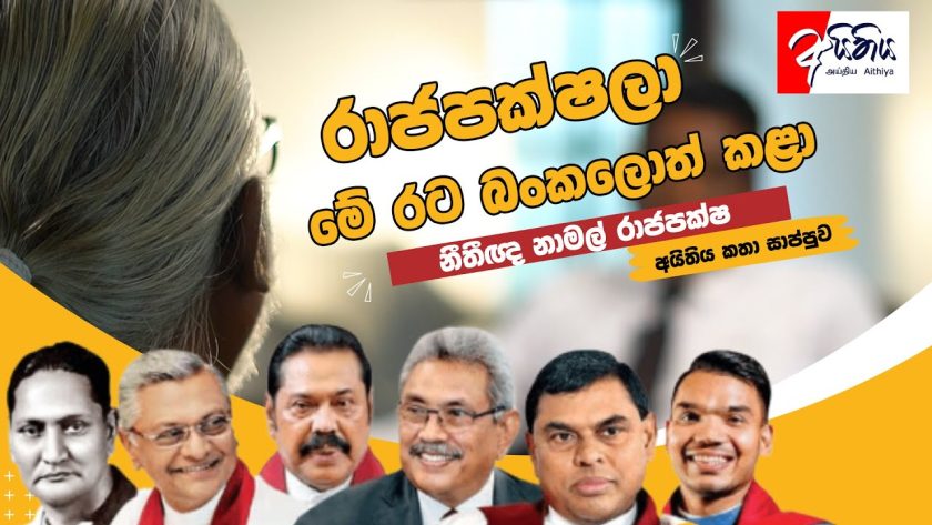 රාජපක්ෂලා මේ රට බංකොලොත් කළා – නීතීඥ නාමල් රාජපක්ෂ