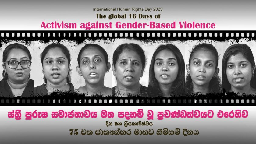 Activism against Gender-Based Violence | ස්ත්‍රී පුරුෂ සමාජභාවය මත පදනම් වූ ප්‍රචණ්ඩත්වයට එරෙහිව