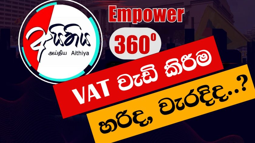 VAT වැඩි කිරීම හරිද, වැරදිද ?