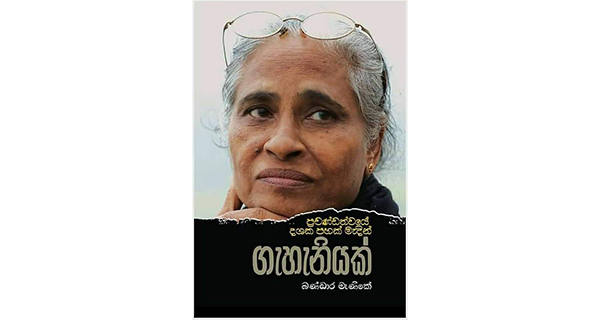 Bandara manike book review