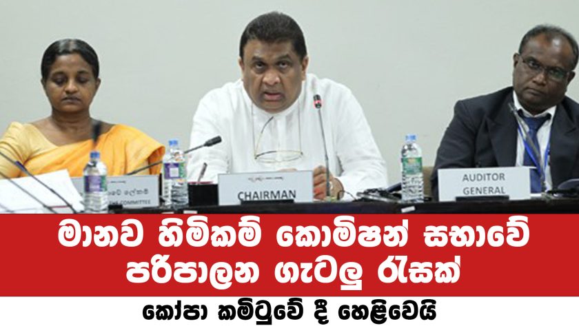 මානව හිමිකම් කොමිෂන් සභාවේ පරිපාලන ගැටලු රැසක් – කෝපා කමිටුවේ දී හෙළිවෙයි