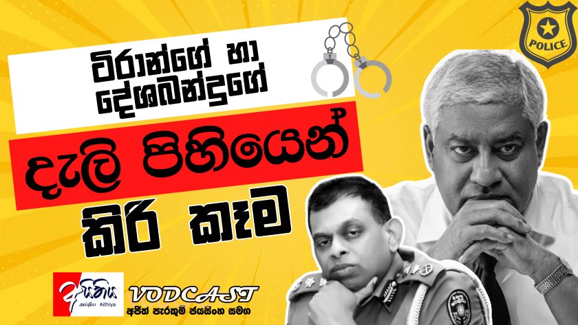 ටිරාන්ගේ හා දේශබන්දුගේ දැලි පිහියෙන් කිරි කෑම – අජිත් පැරකුම් ජයසිංහ