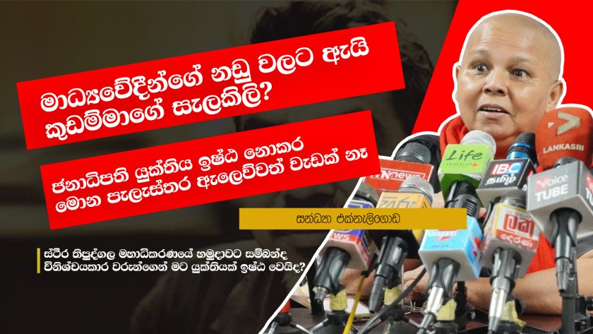 Sandya Eknelygoda online safety bill