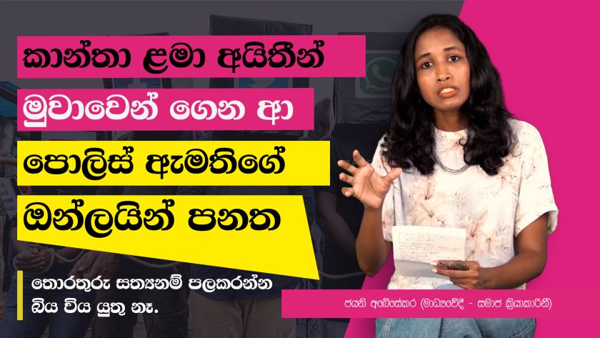 පොලිස් ඇමති කාන්තා ළමා අයිතීන් මුවාවෙන් ගෙන ආ ඔන්ලයින් පනත.