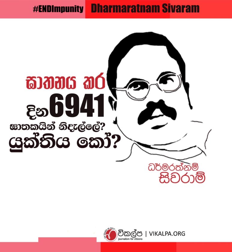 ‘කිඹුල් ඇළ ඉවුරේ කිඹුල් දත් දිළුණා’ සිවරාම්| ‘යුක්තිය’ නැතිව වසර 19ක්..!