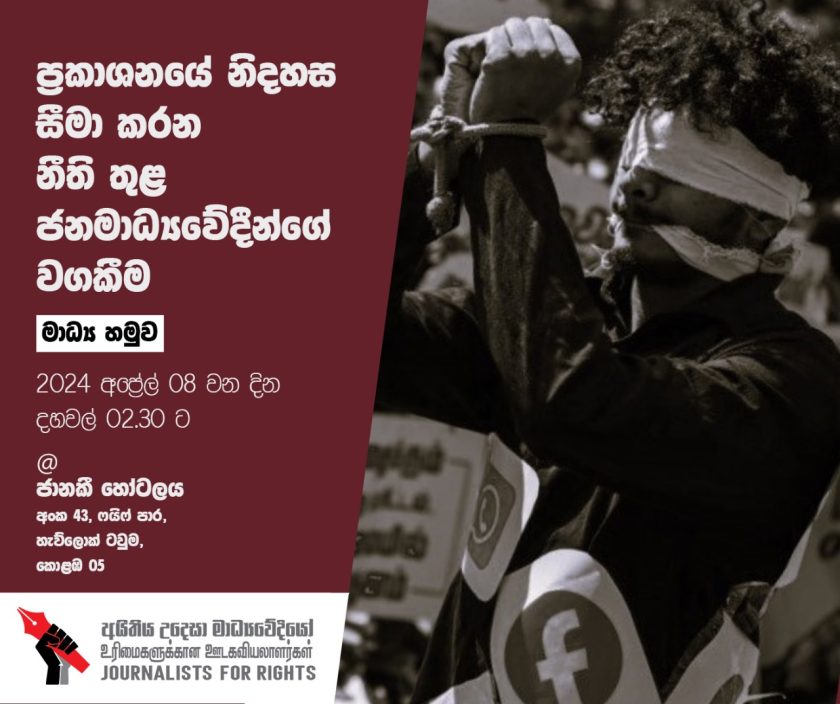 අයිතිය උදෙසා මාධ්‍යවේදියෝ සංවිධානයෙන් මාධ්‍ය සාකච්ඡාවක් අද