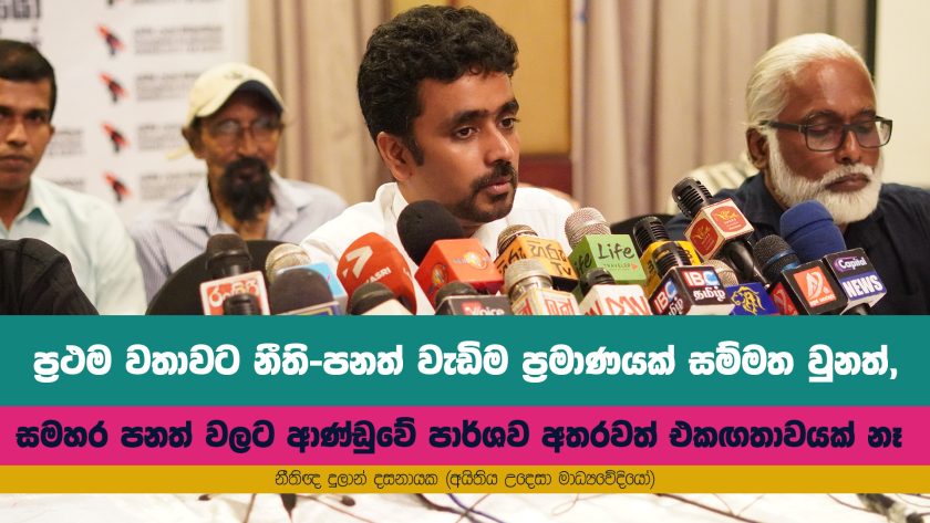 සමහර පනත් වලට ආණ්ඩුවේ පාර්ශව අතරවත් එකඟතාවයක් නෑ