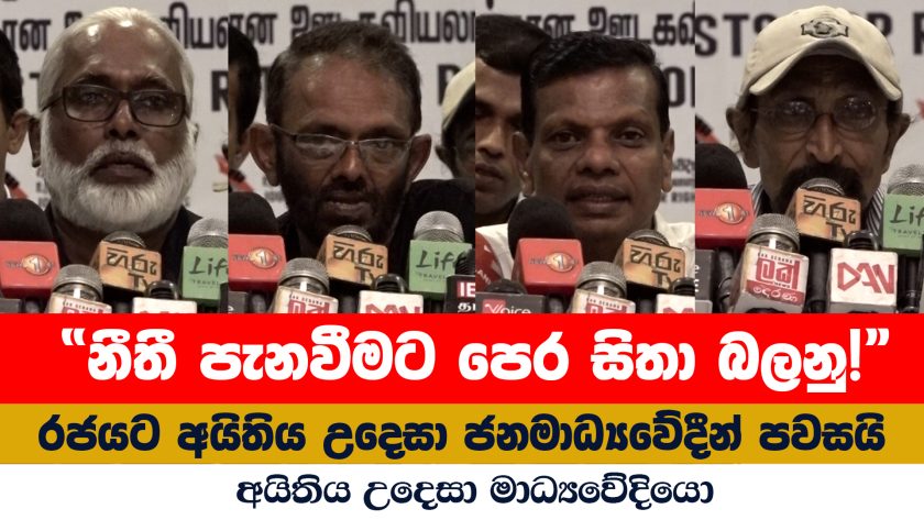 “නීතී පැනවීමට පෙර සිතා බලනු!” රජයට අයිතිය උදෙසා ජනමාධ්‍යවේදීන් පවසයි