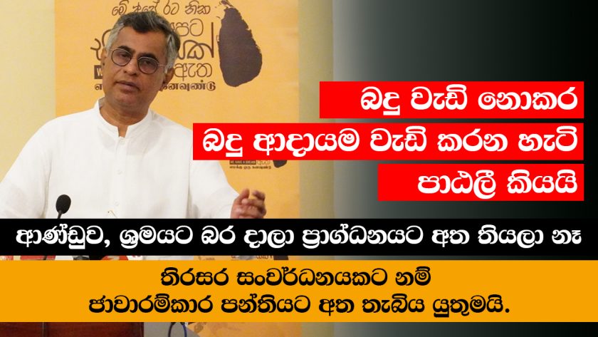 patali champika ranawaka we have a dream