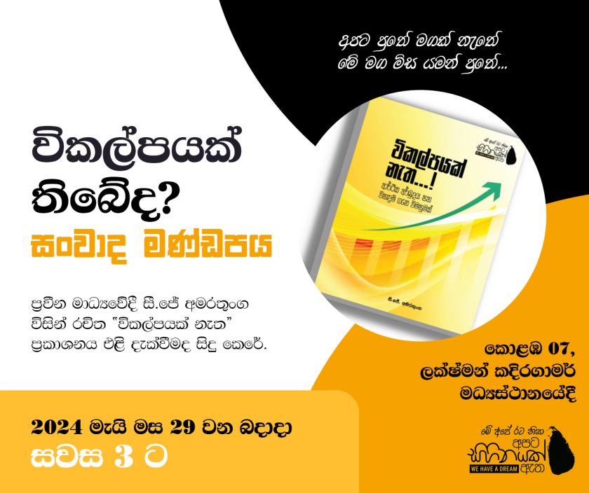 ” විකල්පයක් නැත” මහජන සම්මන්ත්‍රණය – මැයි 29