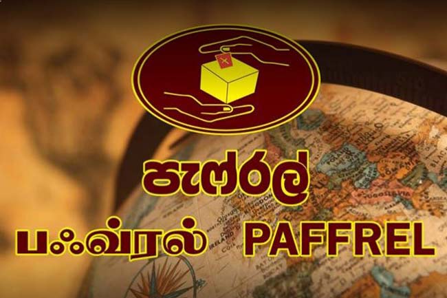 පුංචි ඡන්දය ගැන පැෆ්රල් සංවිධානයෙන් ශ්‍රේෂ්ඨාධිකරණයට පෙත්සමක්