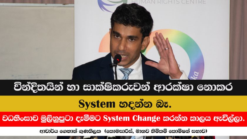 වධහිංසාව මුලිනුපුටා දැමීමට System Change කරන්න කාලය ඇවිල්ලා