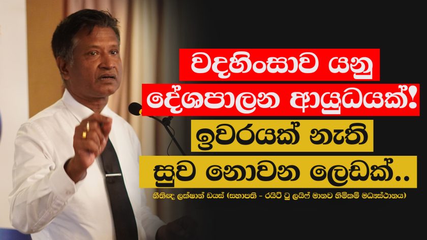 වදහිංසාව යනු දේශපාලන ආයුධයක්! – නීතිඥ ලක්ෂාන් ඩයස්