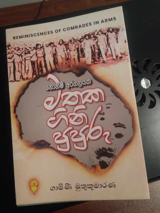 ‘මතක ගිනි පුපුරු’ නිවී යන්නට පෙර හා බැද්දෙගෙදර ප්රහාරය ගැන මතක