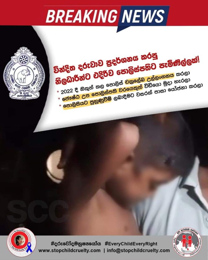 වැලිඔය දරුවාගේ වීඩියෝ ෆේස්බුක් දැමූ පොලිස් නිලධාරීන්ට එරෙහිව පැමිණිල්ලක්…!