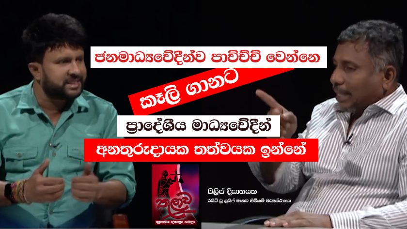 itn thulawa misuse of a journalists in sri lanka