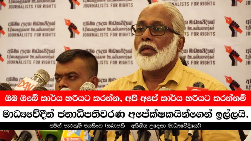 ඔබ ඔබේ කාර්ය හරියට කරන්න, අපි අපේ කාර්ය හරියට කරන්නම් | 2024 election