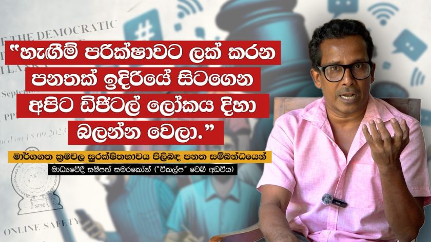 හැඟීම් පරික්ෂාවට ලක් කරන පනතක් ඉදිරියේ සිටගෙන අපිට ඩිජිටල් ලෝකය දිහා බලන්න වෙලා | Online Safety Bil