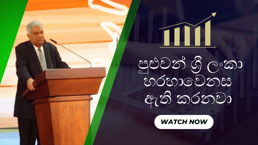 පුළුවන් ශ්‍රී ලංකා හරහා වෙනස ඇති කරනවා – ජනපති