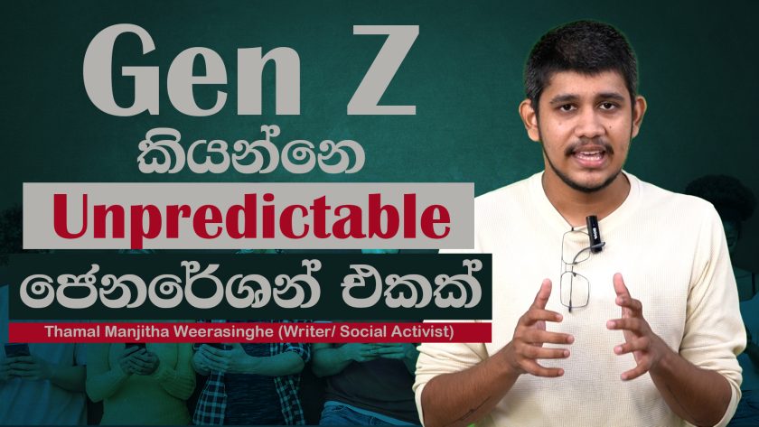 Gen Z කියන්නේ Unpredictable ජෙනරේෂන් එකක්