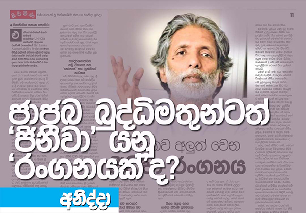ජාජබ බුද්ධිමතුන්ටත් ‘ජිනීවා’ යනු ‘රංගනයක්’ද? කේ.ඩබ්ලිව්. ජනරංජන