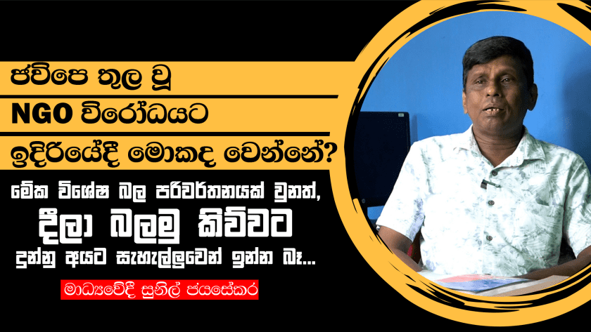 Opposition of non-governmental organizations of Janatha Vimukthi Peramuna