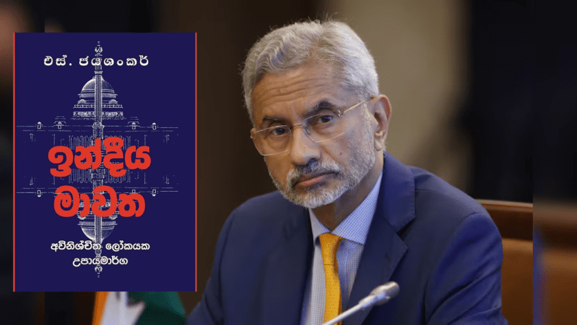 ජෙයශංකර් ගේ ඉන්දීය මාවත අද