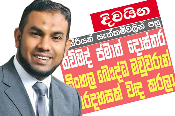 වෛද්‍ය සාෆීට එරෙහි නඩුව නිශ්ප්‍රභා කරයි