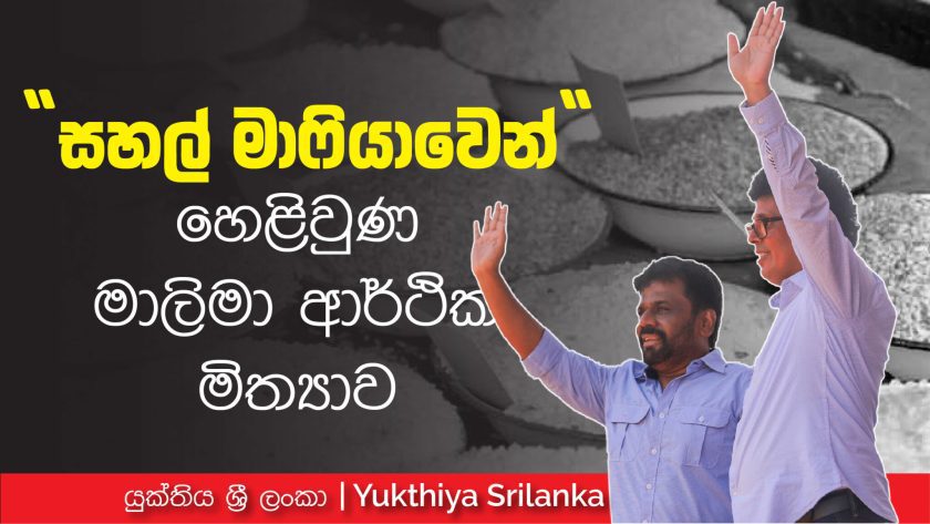 “සහල් මාෆියාවෙන්” හෙළිවුණ මාලිමා ආර්ථික මිත්‍යාව – සී ජේ අමරතුංග