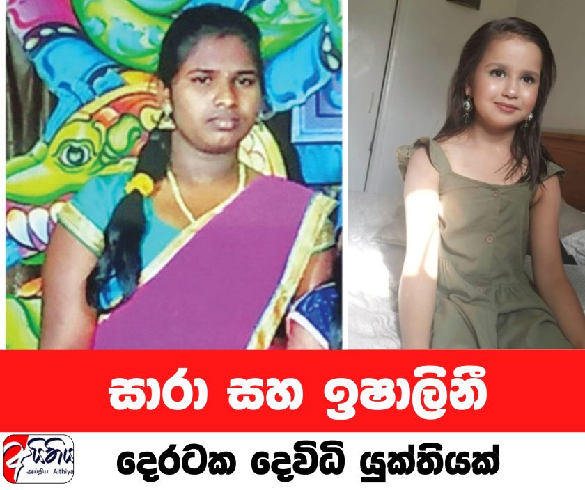 එංගලන්තෙ සාරා සහ අපේ ඉශාලිනී