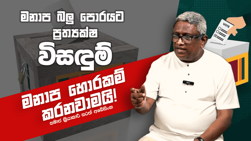 මනාප හොරකම් කරනවාමයි! The electoral system in Sri Lanka
