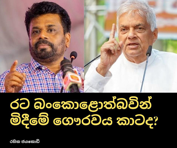 රට බංකොළොත්භාවයෙන් මුදවාගැනීමේ ගෞරවය කාටද? – රසික ජයකොඩි