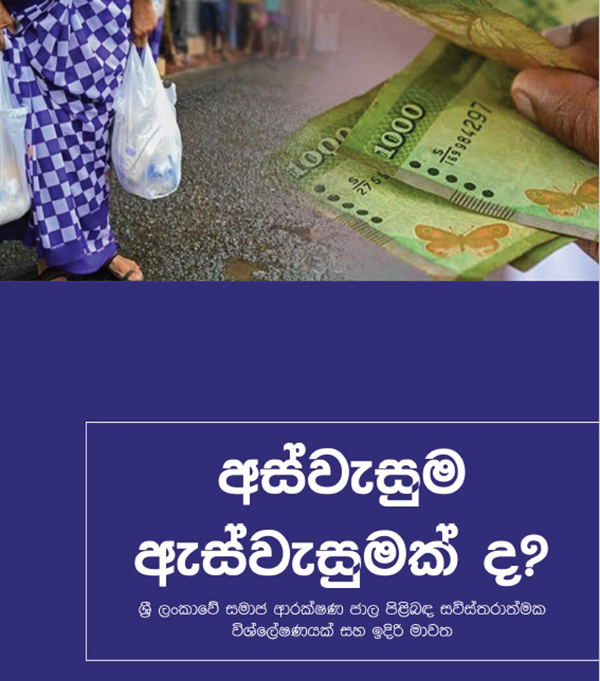 අස්වැසුම ඇස්වැසුමක්ද? නත්තල් තෑග්ගක්ද? – අජිත් පැරකුම් ජයසිංහ